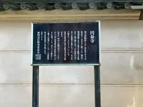 円泉寺(東京都)