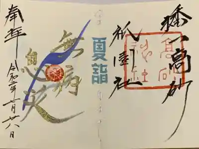 直書き
生田神社の御朱印帳に拝受