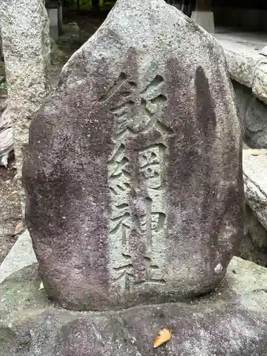 竃神社(長野県)