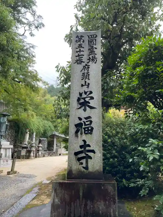 栄福寺(愛媛県)