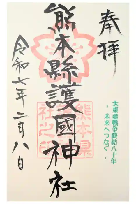 熊本縣護國神社の御朱印