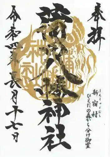 蒲田八幡神社の御朱印