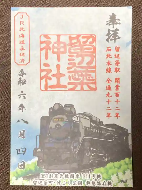 留辺蘂神社の御朱印