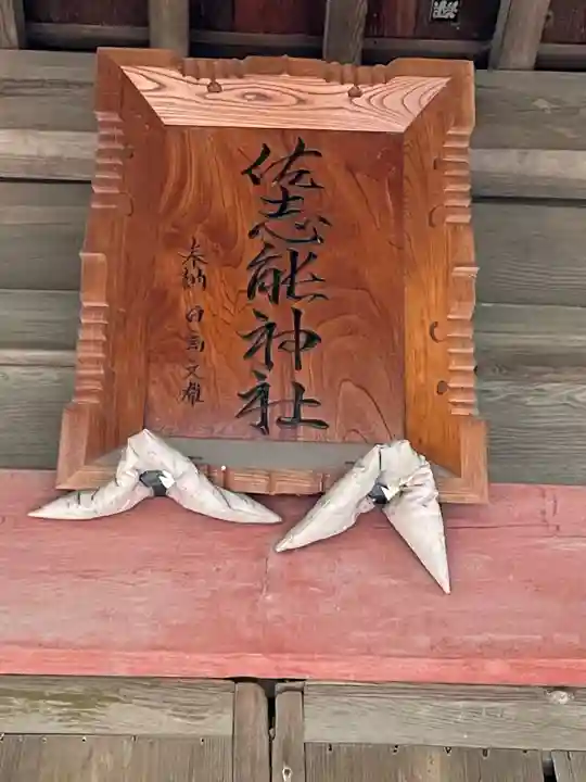 佐志能神社のその他建物