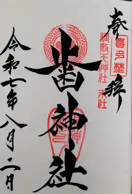 綱敷天神社御旅社の御朱印