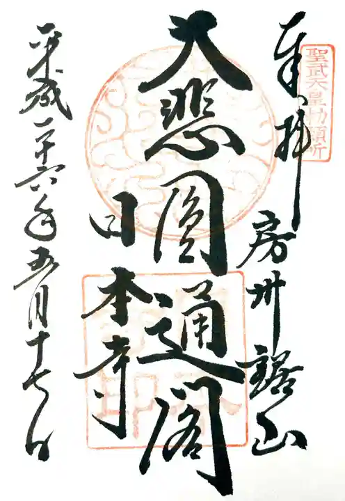 日本寺の御朱印