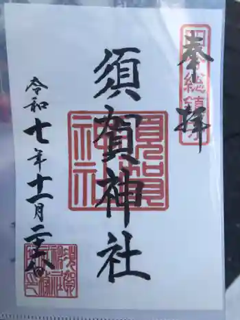 須賀神社の御朱印 2025年11月