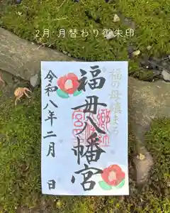 福母八幡宮の御朱印(2026年02月02日(月) 10時03分15秒投稿)