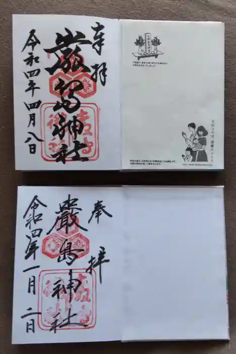 厳島神社の御朱印