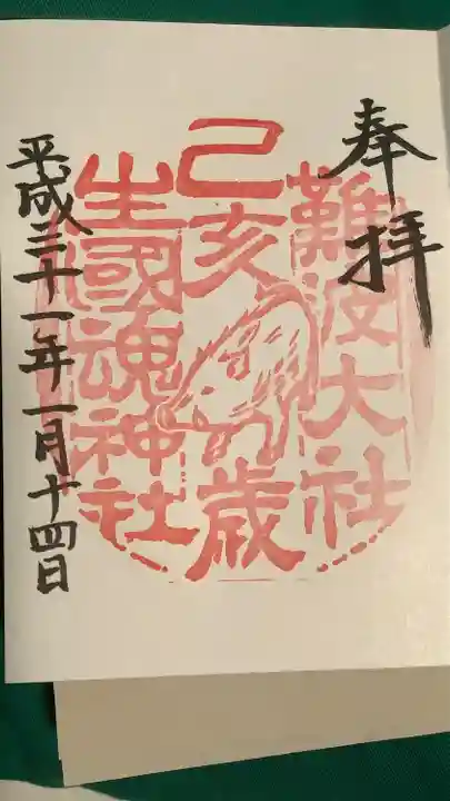 難波大社 生國魂神社(大阪府)