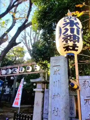 神明氷川神社(東京都)