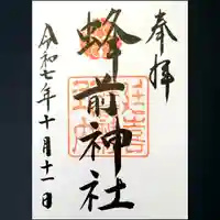 蜂前神社の御朱印
