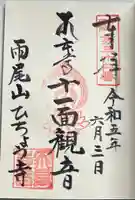 飛鳥寺の御朱印