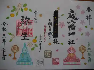 弥生限定見開き御朱印　初穂料千円