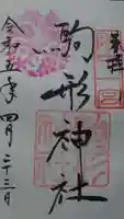 駒形神社の御朱印