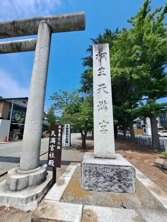 桐生天満宮(群馬県)