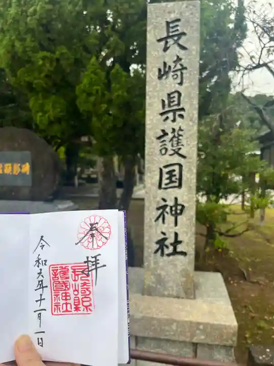 長崎縣護國神社(長崎県)