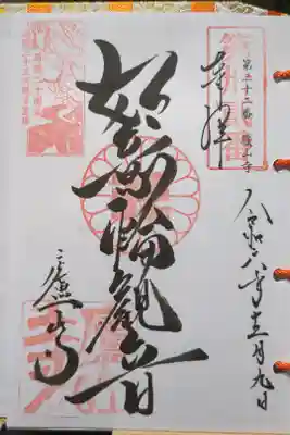 洛陽三十三所観音霊場巡り第三十二番札所