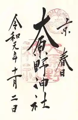 大原野神社の御朱印