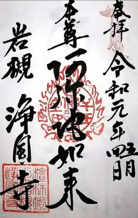 浄国寺の御朱印