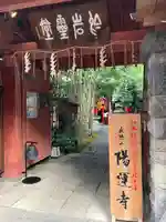 陽運寺(東京都)