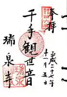 瑞泉寺の御朱印