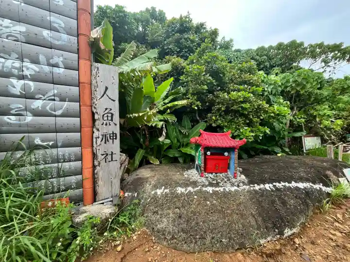 人魚神社の{uncategorized: "未分類", other: "その他", undefined: "問題あり", building: "その他建物", grave: "お墓", sacred_gate: "鳥居", guardian: "狛犬", statue: "像", buddha: "仏像", history: "歴史", nature: "自然", garden: "庭園", animal: "動物", pagoda: "塔", temizu: "手水舎", mountain_gate: "山門・神門", sanctuary: "本殿・本堂", subordinate: "末社・摂社", art: "芸術", scenery: "景色", jizo: "地蔵", ema: "絵馬", goshuin: "御朱印", omikuji: "おみくじ", items: "授与品その他", amulet: "お守り", goshuincho: "御朱印帳", eats: "食事", festival: "お祭り", votive_dance: "神楽", shichigosan: "七五三参", wedding: "結婚式", experience: "体験その他", initially: "初詣", around: "周辺", anti_infection: "感染症対策"}