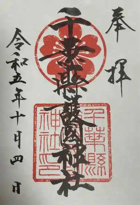 千葉縣護國神社(千葉県)