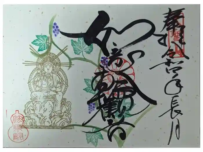 法乗院の御朱印