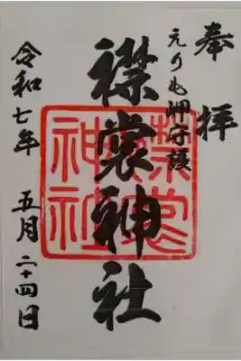 襟裳神社の御朱印