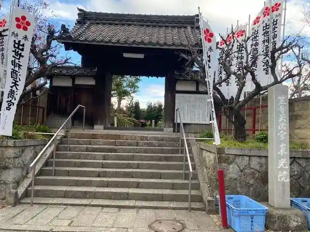 笠寺天満宮東光院の山門・神門