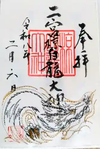 二宮椋白龍社の御朱印