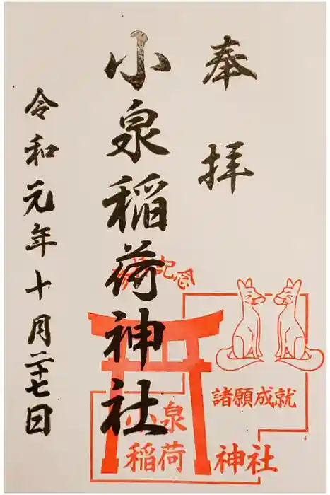 小泉稲荷神社の御朱印