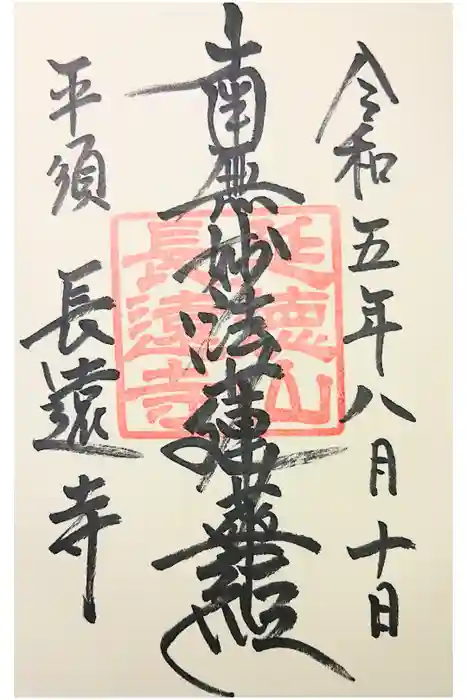 長遠寺の御朱印