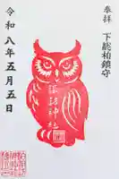柏諏訪神社の御朱印
