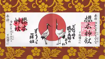 櫻木神社の御朱印