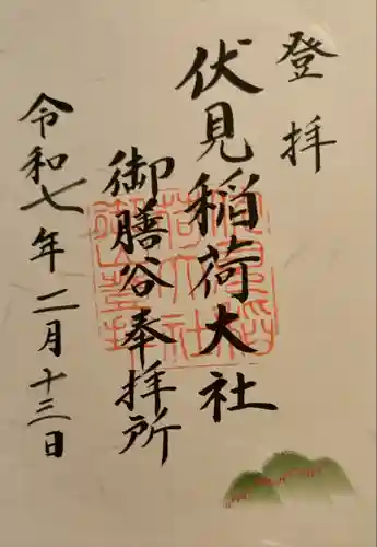 伏見稲荷大社　御膳谷奉拝所(京都府)