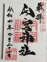 秩父今宮神社の御朱印