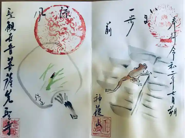 先聖寺の御朱印