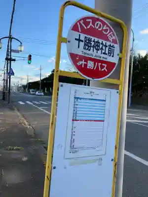 十勝神社(北海道)