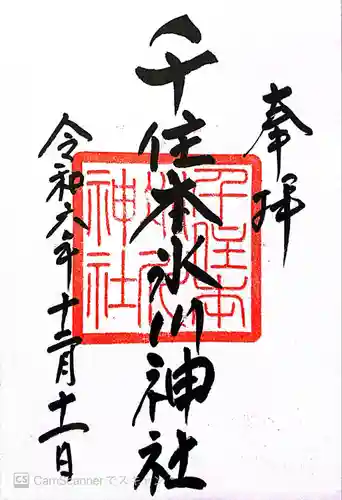 千住本氷川神社(東京都)