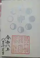 福井県護国神社の御朱印