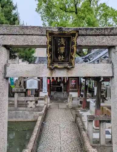 浅澤社（住吉大社境外末社）(大阪府)