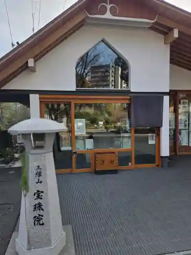 増上寺塔頭 三縁山 宝珠院の{uncategorized: "未分類", other: "その他", undefined: "問題あり", building: "その他建物", grave: "お墓", sacred_gate: "鳥居", guardian: "狛犬", statue: "像", buddha: "仏像", history: "歴史", nature: "自然", garden: "庭園", animal: "動物", pagoda: "塔", temizu: "手水舎", mountain_gate: "山門・神門", sanctuary: "本殿・本堂", subordinate: "末社・摂社", art: "芸術", scenery: "景色", jizo: "地蔵", ema: "絵馬", goshuin: "御朱印", omikuji: "おみくじ", items: "授与品その他", amulet: "お守り", goshuincho: "御朱印帳", eats: "食事", festival: "お祭り", votive_dance: "神楽", shichigosan: "七五三参", wedding: "結婚式", experience: "体験その他", initially: "初詣", around: "周辺", anti_infection: "感染症対策"}