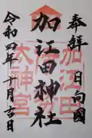 加江田神社の御朱印