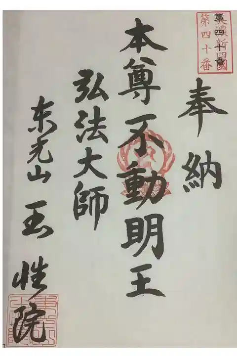 新四国八十八ヶ所霊場第40番の朱印です。バインダーに綴じます。