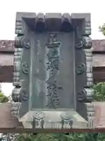 網戸神社のその他建物