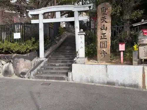 聖天山正圓寺(大阪府)