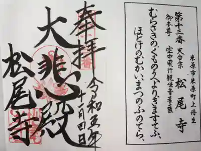 近江西国三十三所霊場第十三番札所
天台宗　松尾寺