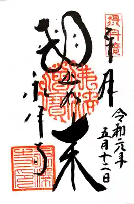 永澤寺の御朱印